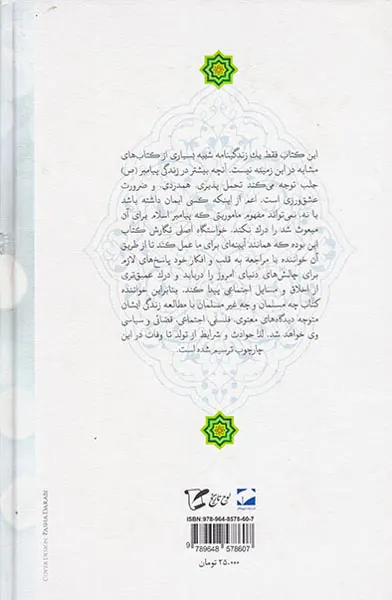 ولا پیامدار محمد درس هایی از زندگی حضرت محمد(ص)